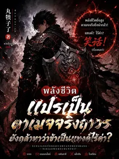 พลังชีวิตแปรเป็นดาเมจจริงถาวร ยังกล้าหาว่าข้าเป็นแทงค์ไร้ค่า?