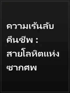 ความเร้นลับคืนชีพ : สายโลหิตแห่งซากศพ