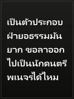 เป็นตัวประกอบฝ่ายอธรรมมันยาก ขอลาออกไปเป็นนักดนตรีพเนจรได้ไหม