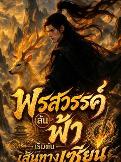 พรสวรรค์ล้นฟ้า เริ่มต้นเส้นทางเซียน