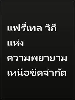แฟรี่เทล วิถีแห่งความพยายามเหนือขีดจำกัด