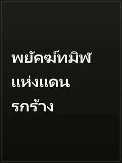 พยัคฆ์ทมิฬแห่งแดนรกร้าง