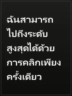ฉันสามารถไปถึงระดับสูงสุดได้ด้วยการคลิกเพียงครั้งเดียว