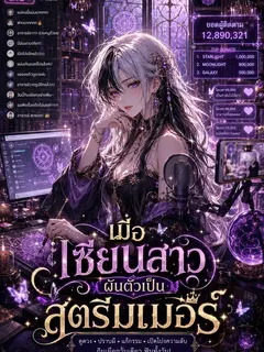 [จบแล้ว เปิดอ่านฟรี 100 ตอน] เมื่อเซียนสาวผันตัวเป็นสตรีมเมอร์!!!
