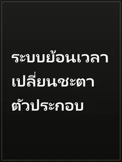 ระบบย้อนเวลาเปลี่ยนชะตาตัวประกอบ
