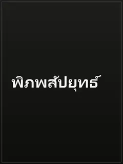 พิภพสัปยุทธ์