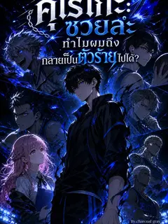 คุโรโกะ : ซวยล่ะ ทำไมผมถึงกลายเป็นตัวร้ายไปได้?