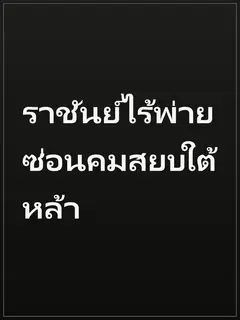 ราชันย์ไร้พ่าย ซ่อนคมสยบใต้หล้า