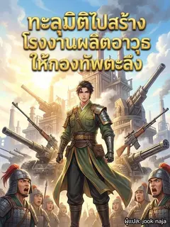 ทะลุมิติไปสร้างโรงงานผลิตอาวุธให้กองทัพตะลึง