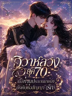 (จบ) วิวาห์ลวงยุค 70: เมื่อท่านประธานมาดนิ่งบังคับต่อสัญญา (รัก)