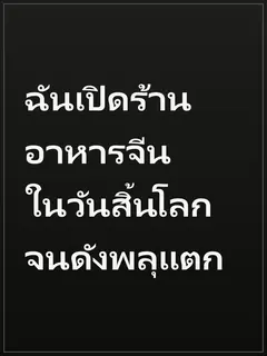 ฉันเปิดร้านอาหารจีนในวันสิ้นโลกจนดังพลุแตก