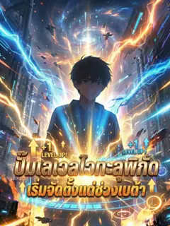 ปั๊มเลเวลไวทะลุพิกัด เริ่มจัดตั้งแต่ช่วงเบต้า