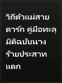 วิถีตัวแม่สายดาร์ก คู่มือทะลุมิติฉบับนางร้ายประสาทแดก
