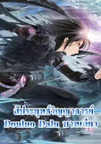 Douluo Dalu (จบแล้ว)