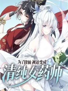 ถูกบังคับให้เป็นเภสัชกรสาวใส เพื่อเส้นทางเซียน
