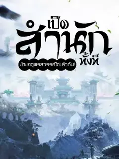 เปิดสำนักทั้งที ข้าขอดูพรสวรรค์ศิษย์ได้แล้วกัน!
