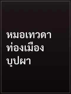 หมอเทวดาท่องเมืองบุปผา
