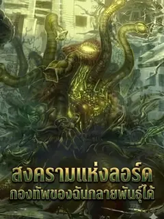สงครามแห่งลอร์ด กองทัพของฉันกลายพันธุ์ได้