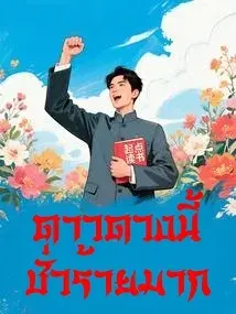 [ฟรี 150 ตอน] ดาวดวงนี้ชั่วร้ายมาก