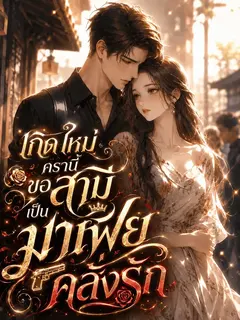 [จบแล้ว] เกิดใหม่ครานี้ ขอสามีเป็นมาเฟียคลั่งรัก