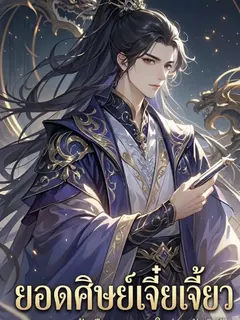 ยอดศิษย์เจี๋ยเจี้ยว: ระบบเทพเจ้าเลือกทางรอดในมหาภัยพิบัติ