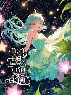 ทะลุมิติไปปลูกพืชวิเศษในยุคดวงดาว