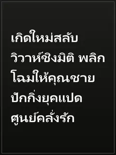 เกิดใหม่สลับวิวาห์ชิงมิติ พลิกโฉมให้คุณชายปักกิ่งยุคแปดศูนย์คลั่งรัก
