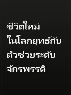 ชีวิตใหม่ในโลกยุทธ์กับตัวช่วยระดับจักรพรรดิ