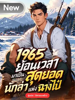 1965 ย้อนเวลามาเป็นสุดยอดนักล่าแห่งฉางไป๋