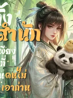 ทั้งสำนักมีเพียงข้าที่เป็นคนไม่เอาถ่าน