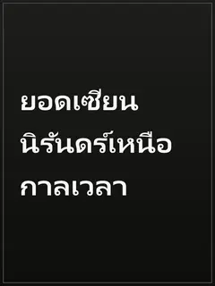 ยอดเซียนนิรันดร์เหนือกาลเวลา
