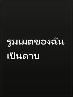 รูมเมตของฉันเป็นดาบ