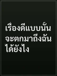 เรื่องดีแบบนั้นจะตกมาถึงฉันได้ยังไง