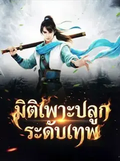 มิติเพาะปลูกระดับเทพ