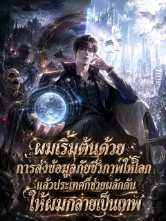 ผมเริ่มต้นด้วยการส่งข้อมูลภัยชีวภาพให้โลก แล้วประเทศก็ช่วยผลักดันให้ผมกลายเป็นเทพ