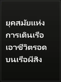 ยุคสมัยแห่งการเดินเรือ เอาชีวิตรอดบนเรือผีสิง