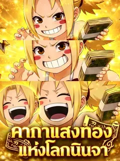 คาถาแสงทองแห่งโลกนินจา