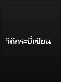 วิถีกระบี่เซียน