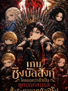 เกมชิงบัลลังก์ ใครบอกว่าข้าเป็นลูกนอกสมรส ข้าคือทายาทตัวจริง
