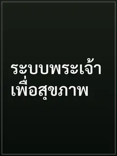 ระบบพระเจ้าเพื่อสุขภาพ