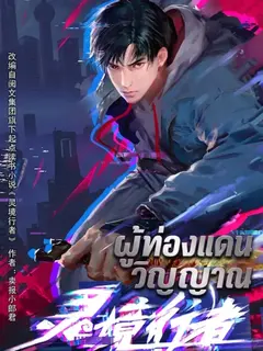 ผู้ท่องแดนวิญญาณ [spirit realm walker 灵境行者]