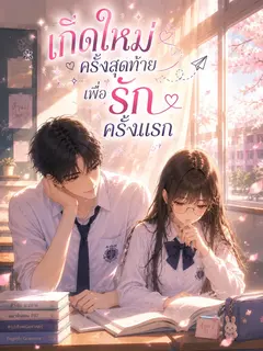 เกิดใหม่ครั้งสุดท้าย เพื่อรักครั้งแรก