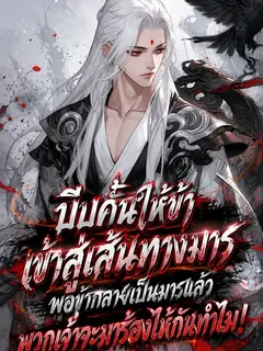 บีบให้ข้าเข้าสู่ทางมาร เมื่อข้ากลายเป็นจอมมารแล้วพวกเจ้าจะมาร้องไห้กันทำไม! (อ่านฟรี 100 ตอน)
