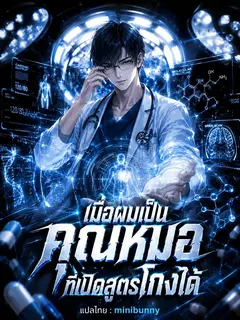 เมื่อผมเป็นคุณหมอที่เปิดสูตรโกงได้