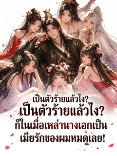 (ชนต้นฉบับ)"เป็นตัวร้ายแล้วไง? ก็ในเมื่อเหล่านางเอกเป็นเมียรักของผมหมดเลย!"