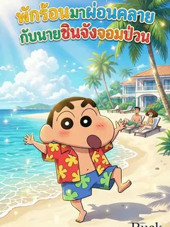 พักร้อนมาผ่อนคลายกับนายชินจังจอมป่วน