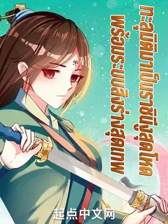 ทะลุมิติมาเป็นราชินีงูสุดโหด พร้อมระบบสิงร่างสุดเทพ