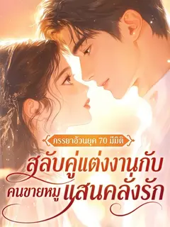 [จบแล้ว] ภรรยาอ้วนยุค 70 มีมิติ สลับคู่แต่งงานกับคนขายหมูแสนคลั่งรัก