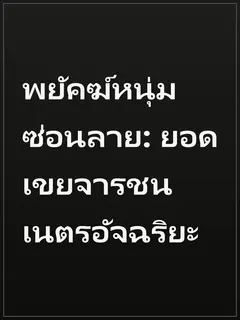 พยัคฆ์หนุ่มซ่อนลาย: ยอดเขยจารชนเนตรอัจฉริยะ