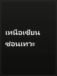 เหนือเซียน ซ่อนเทวะ